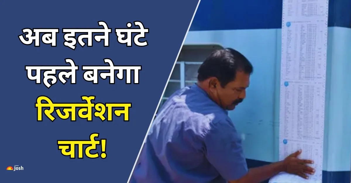 भारतीय रेलवे में टिकट बुकिंग सिस्टम में बड़ा बदलाव: चार्ट तैयारी 8 घंटे पहले, बुकिंग क्षमता भी बढ़ेगी