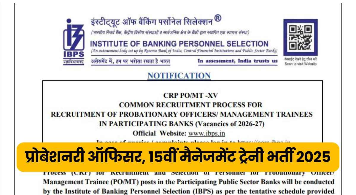 IBPS PO Notification 2025: आवेदन करें! प्रोबेशनरी ऑफिसर, मैनेजमेंट ट्रेनी एग्जाम डेट और एडमिट कार्ड सहित सभी डिटेल्स करें चेक