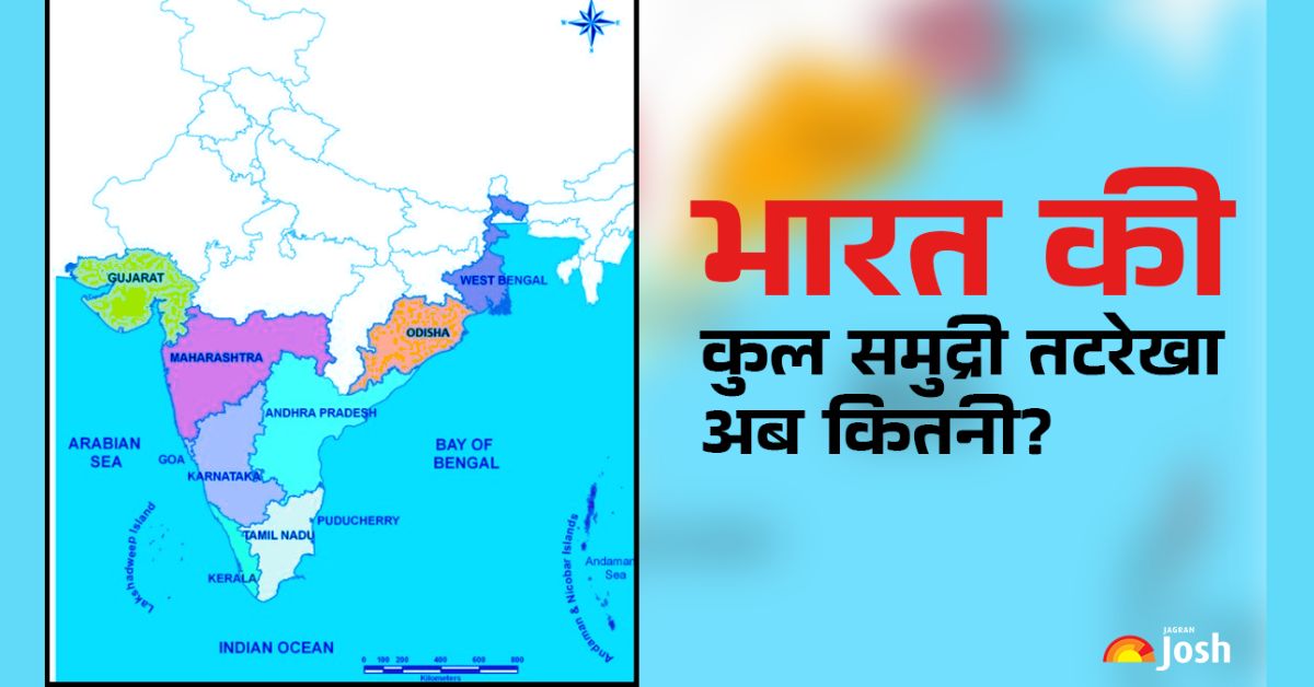 भारत की समुद्री तटरेखा 7,516 KM से बढ़कर अब कितनी हो गई? नया डेटा देखिए यहां