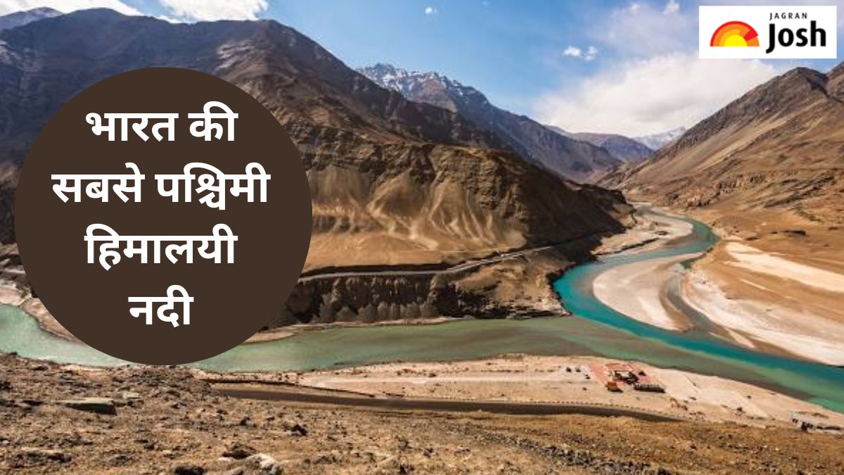भारत की सबसे पश्चिमी हिमालयी नदी कौन-सी है, यहां जानें