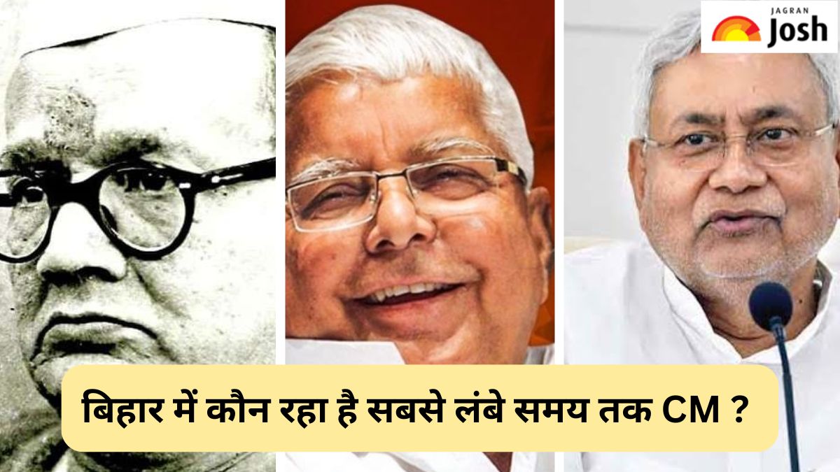 Bihar Chief Minister: बिहार में किसके नाम है सबसे लंबे समय तक CM रहने का रिकॉर्ड, यहां पढ़ें