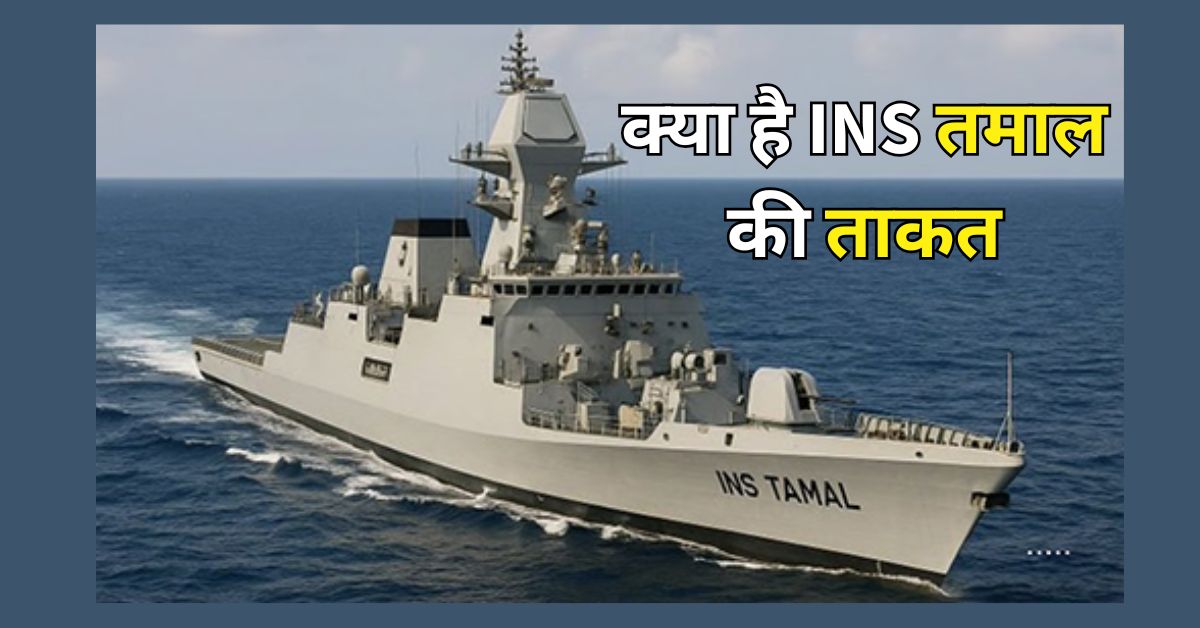 आखिरी विदेशी वॉरशिप INS Tamal की नौसेना में एंट्री, क्यों रखा गया नाम और क्या है ‘तमाल’ का अर्थ