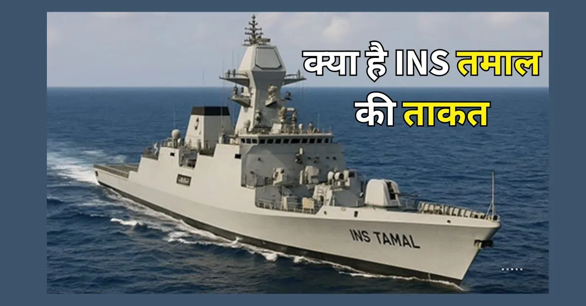 भारतीय नौसेना को नई ताकत: INS तमाल का रूस में हुआ कमीशन