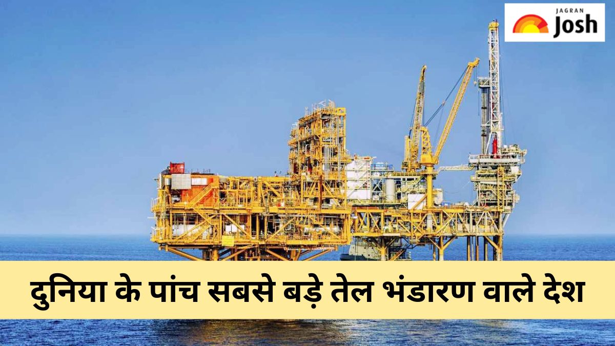 दुनिया के इन 5 देशों में मौजूद हैं सबसे बड़े तेल भंडार, देखें लिस्ट