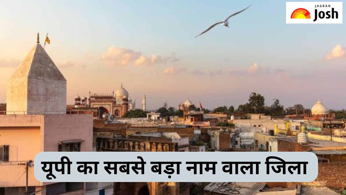 उत्तर प्रदेश का सबसे बड़ा नाम वाला जिला कौन-सा है, यहां जानें