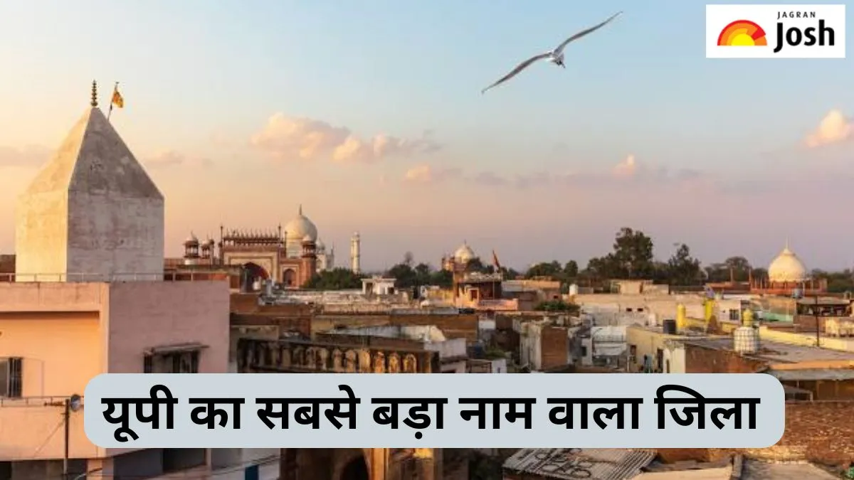 यूपी का सबसे बड़ा नाम वाला जिला