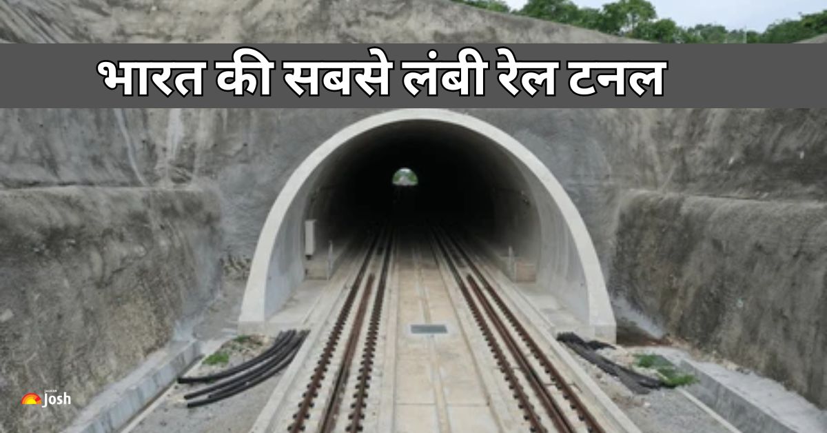भारतीय रेलवे की बड़ी उपलब्धि, इस राज्य में बनी देश की सबसे लंबी रेल टनल!