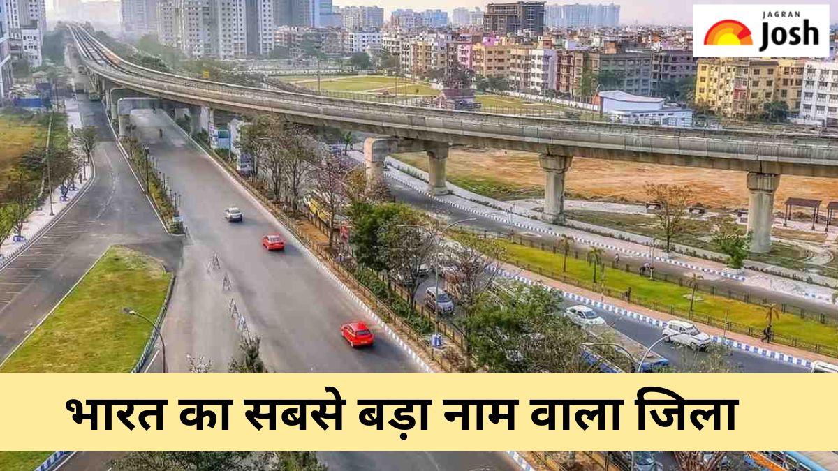 भारत का सबसे बड़ा नाम वाला जिला कौन-सा है, यहां जानें