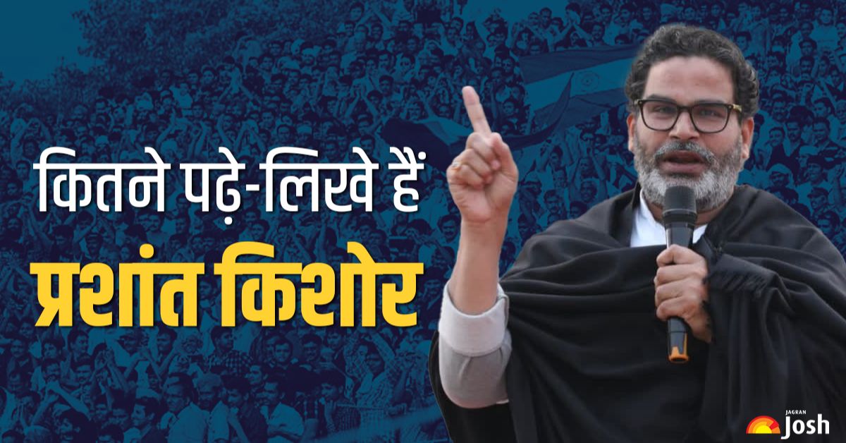Bihar के इस जिले में जन्मे Prashant Kishor और पटना के इस कॉलेज से की पढ़ाई, देखें उनका पूरा सफर!