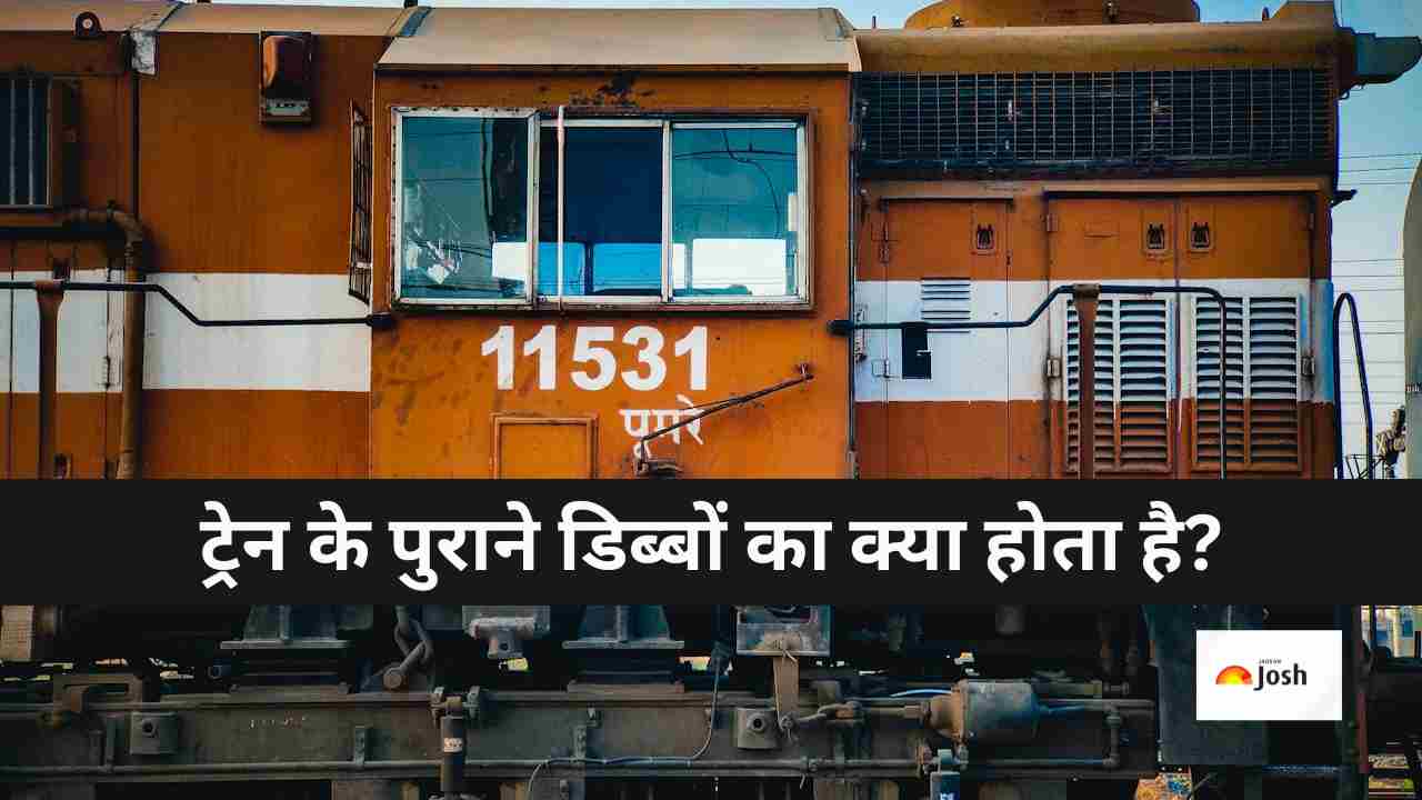 ट्रेन के पुराने डिब्बों का क्या करता है रेलवे? जानकर हैरान हो सकते हैं आप