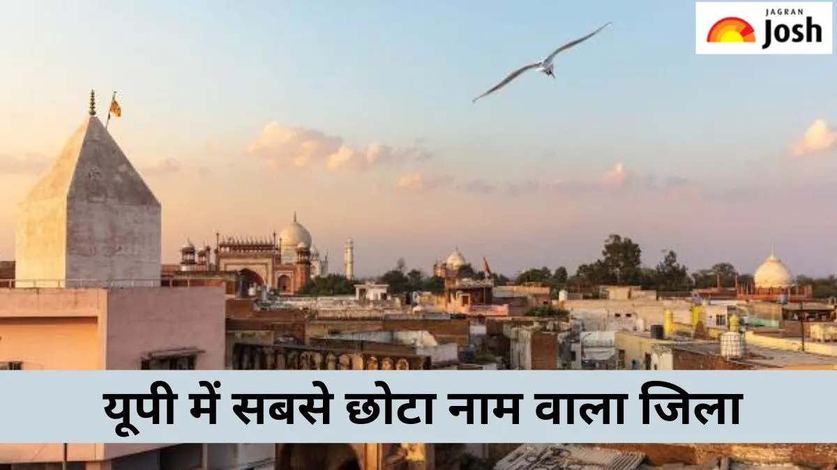 यूपी का सबसे छोटा नाम वाला जिला