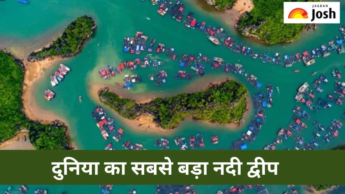 दुनिया का सबसे बड़ा नदी द्वीप
