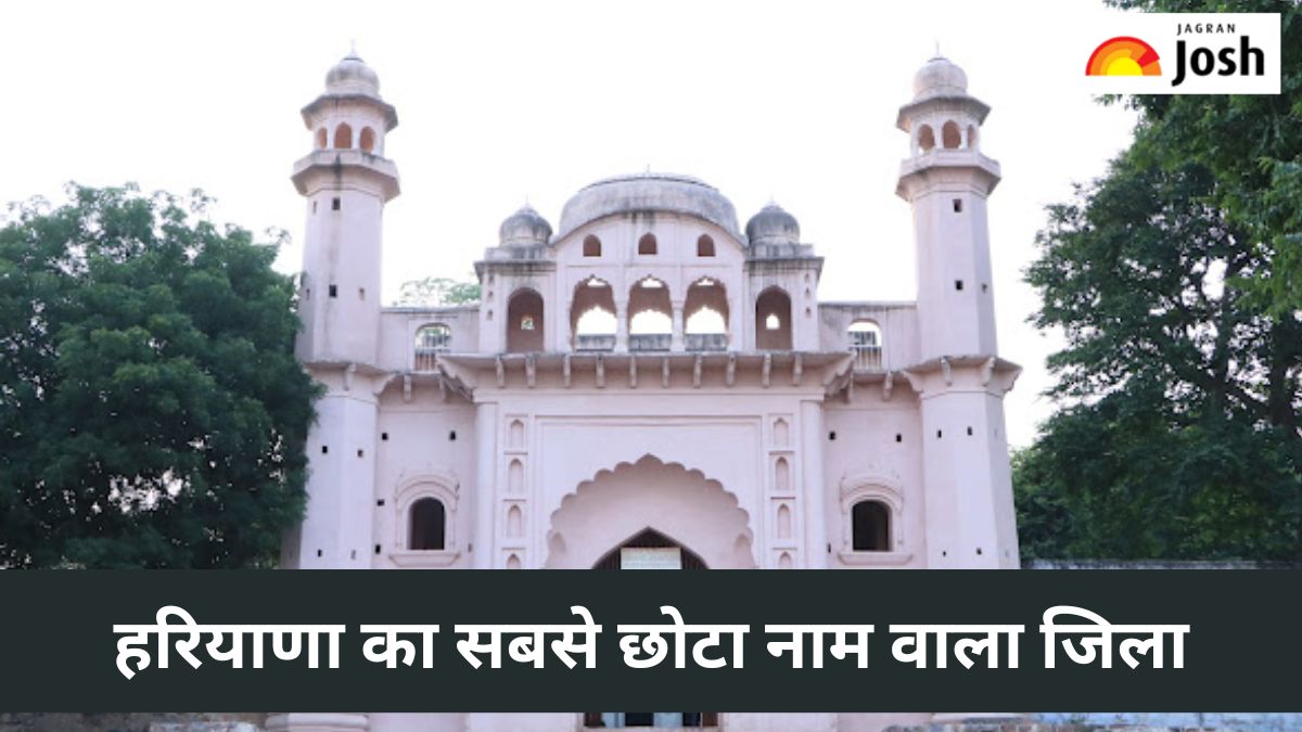 हरियाणा का सबसे छोटा नाम वाला जिला कौन-सा है, यहां जानें