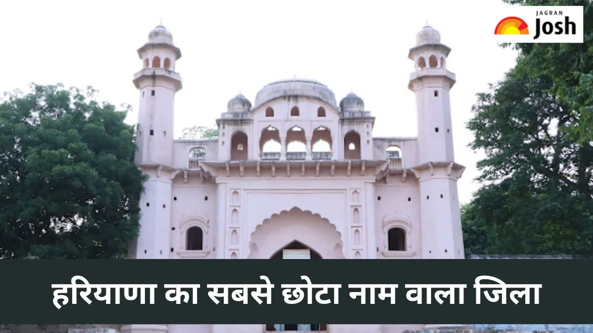 हरियाणा का सबसे छोटा नाम वाला जिला