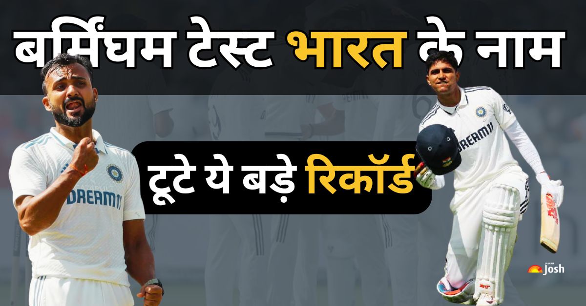 England vs India: 58 साल बाद बर्मिंघम में जीत, गिल-दीप का धमाका, बने ये ऐतिहासिक रिकॉर्ड!