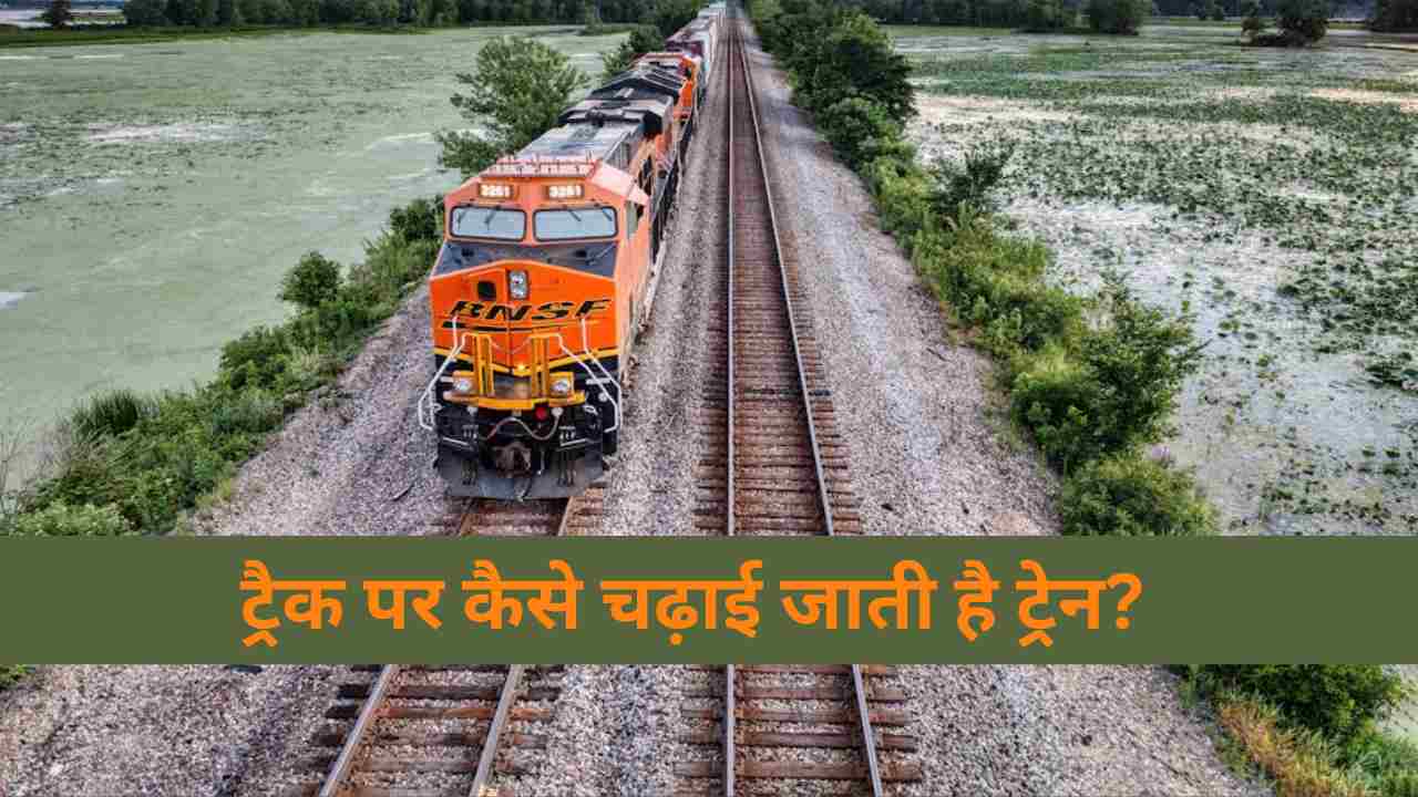 पटरी के ऊपर कैसे चढ़ाई जाती है रेलगाड़ी? 99% लोग नहीं जानते होंगे इसका जवाब