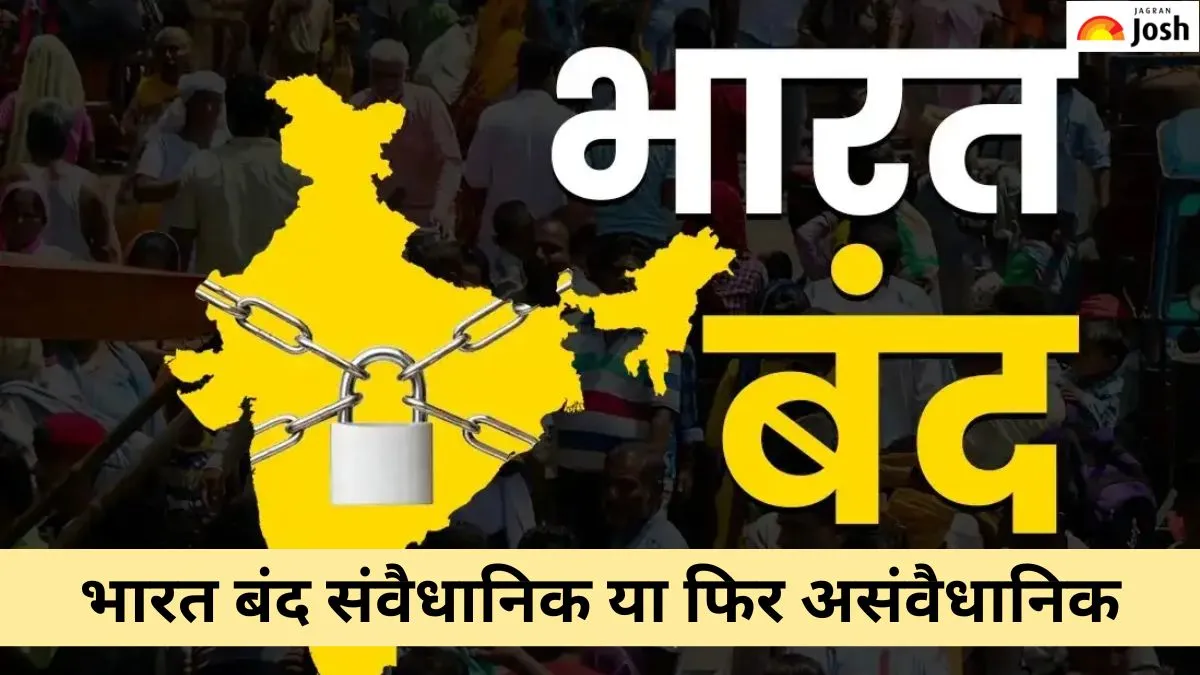भारत बंद संवैधानिक है या फिर असंवैधानिक