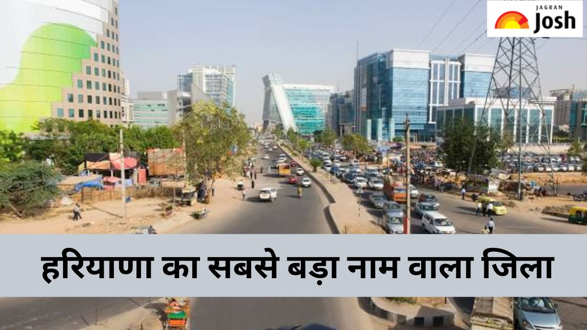 हरियाणा का सबसे बड़ा नाम वाला जिला कौन-सा है, यहां जानें