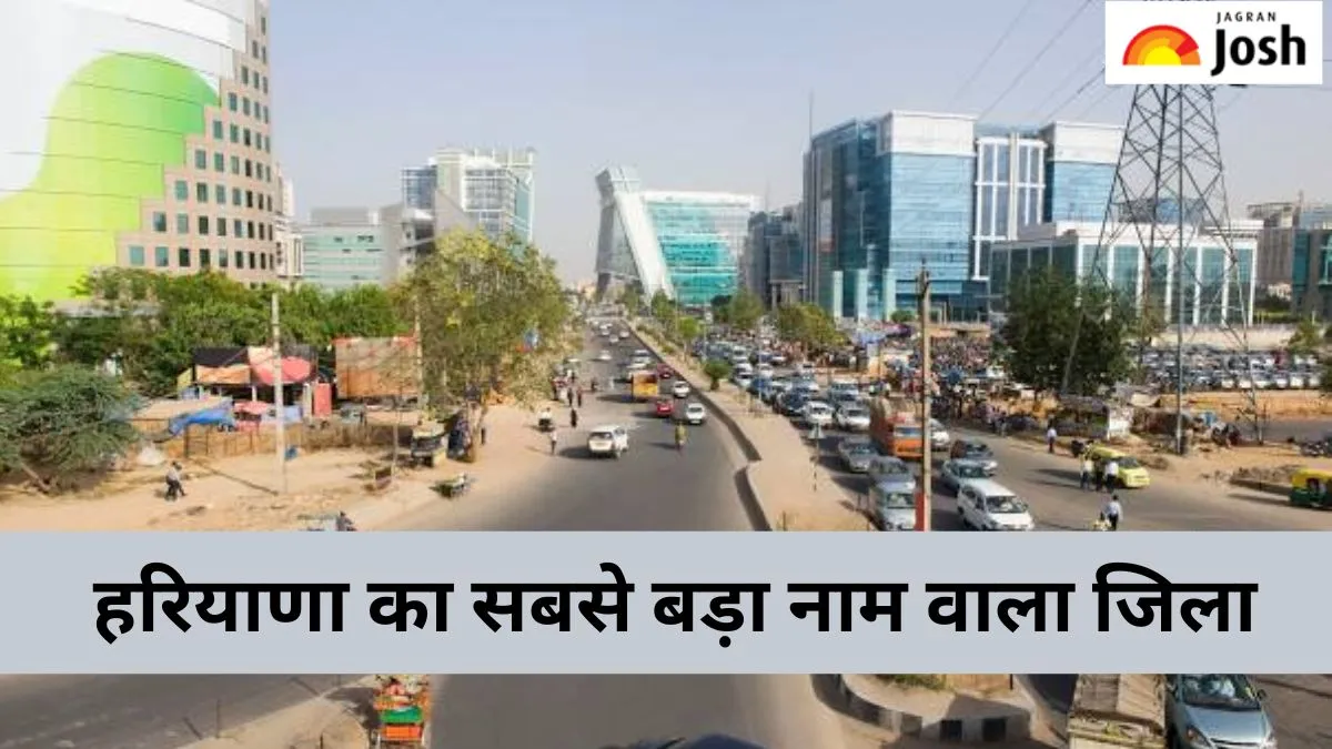 हरियाणा का सबसे बड़ा नाम वाला जिला