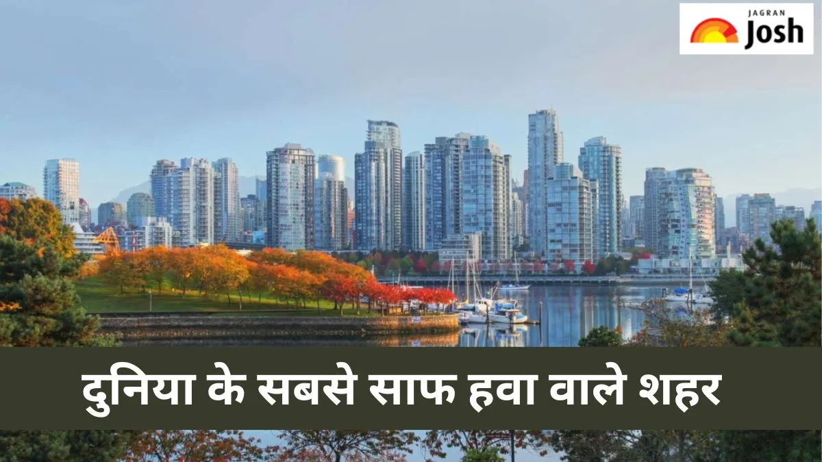 सबसे साफ हवा वाले शहरों की लिस्ट