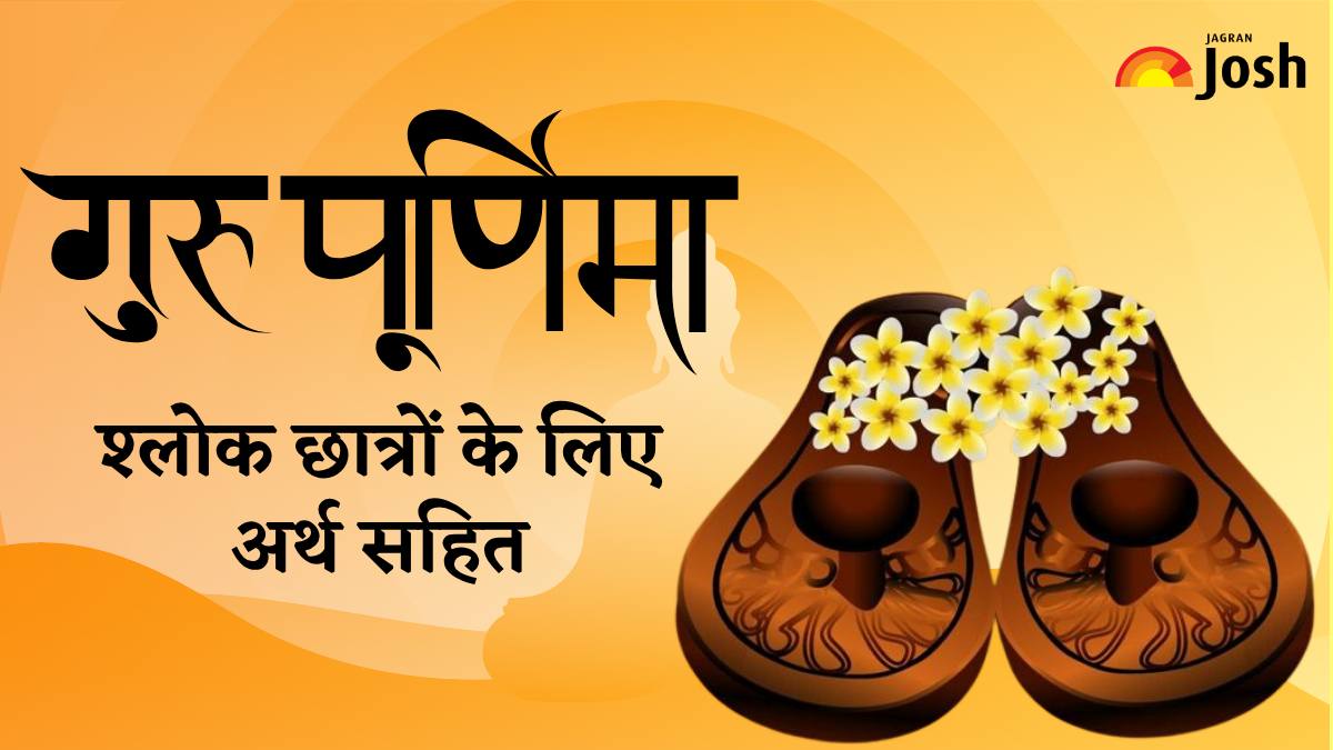 गुरू पूर्णिमा श्लोक छात्रों के लिए अर्थ सहित हिंदी और संस्कृत में - Guru Purnima Shlok in Hindi