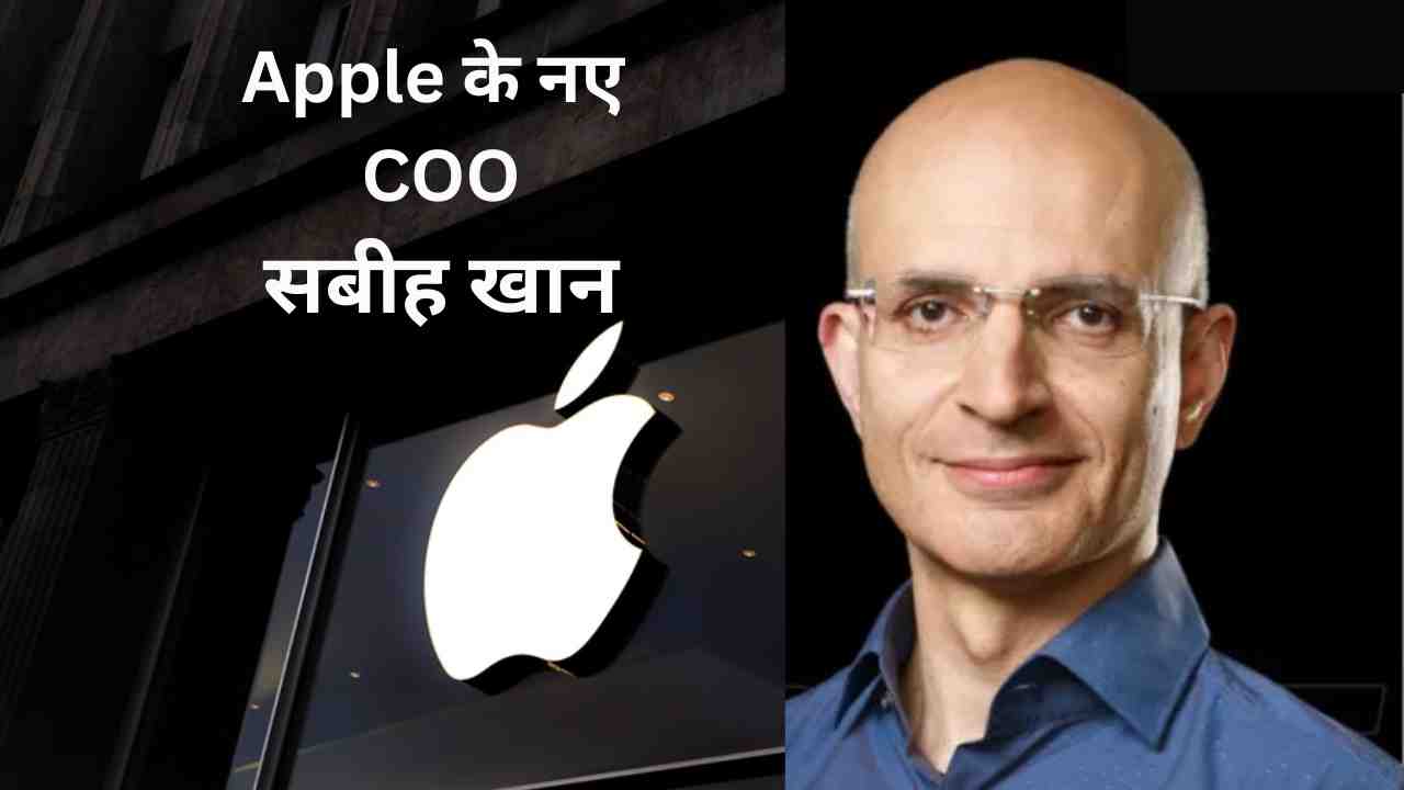 Apple के नए COO का है यूपी से पुराना ताल्लुक! जानें कौन है सबीह खान?