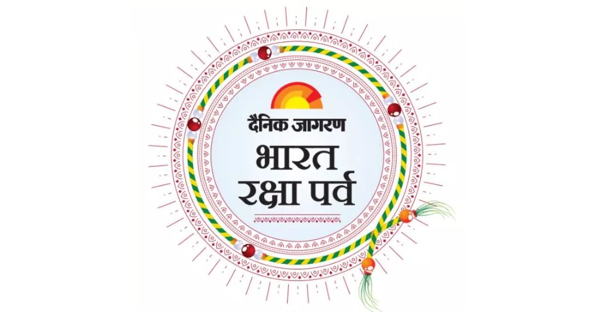 Bharat Raksha Parv 2025: देश के वीरों को राखी भेजने की दैनिक जागरण परिवार की विशेष पहल