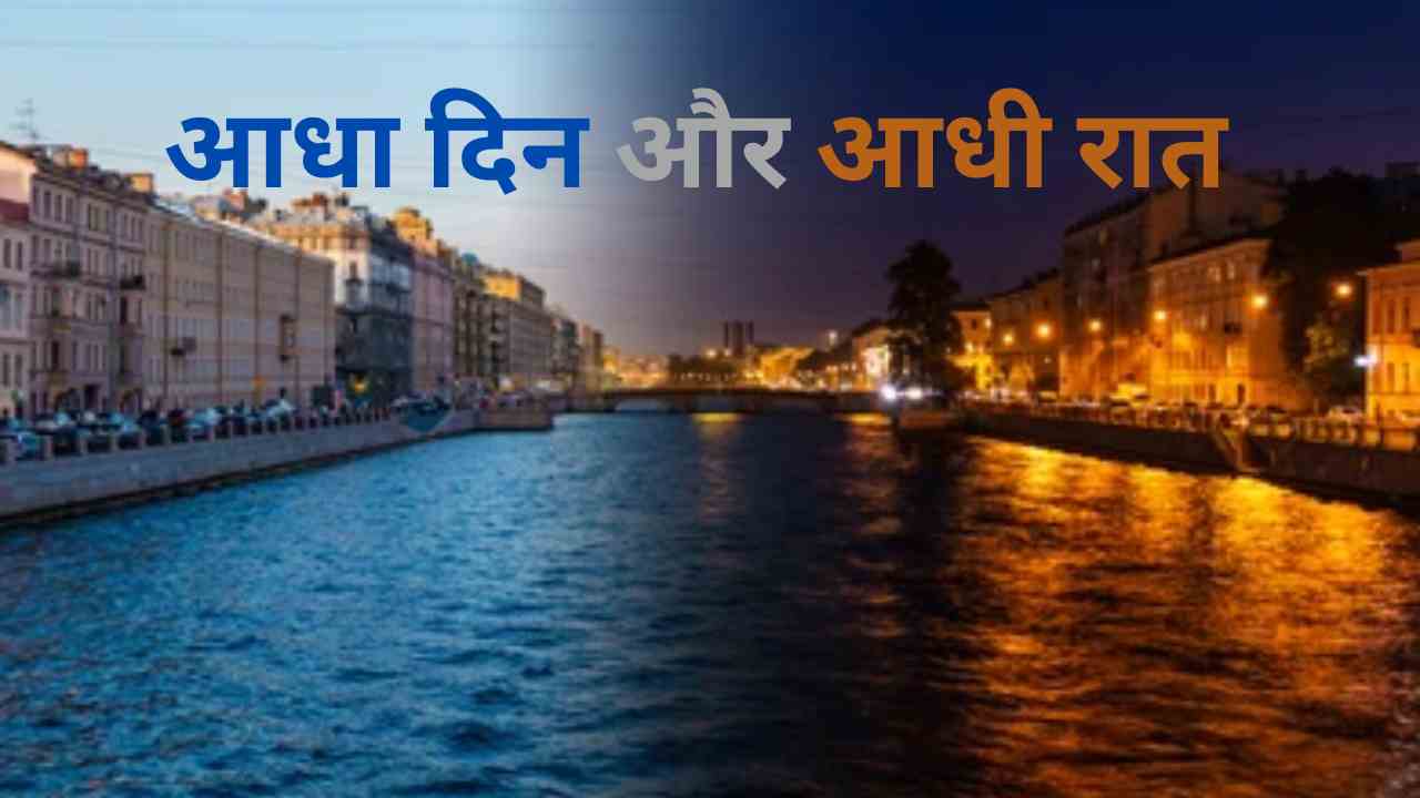 किस देश के आधे हिस्से में दिन और आधे हिस्से में रात होती है? क्या आप जानते हैं जवाब