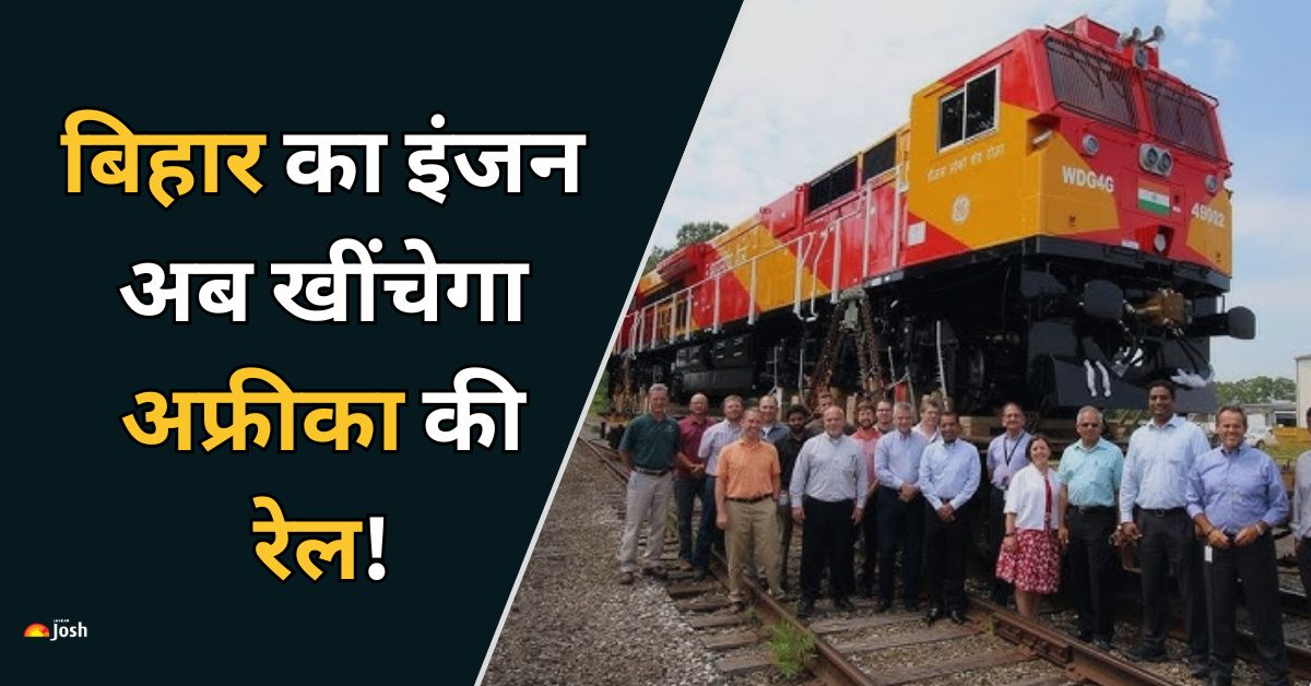 बिहार के इस जिले में बना रेल इंजन अब खींचेगा अफ्रीकी ट्रेन! इस देश ने किया इंपोर्ट