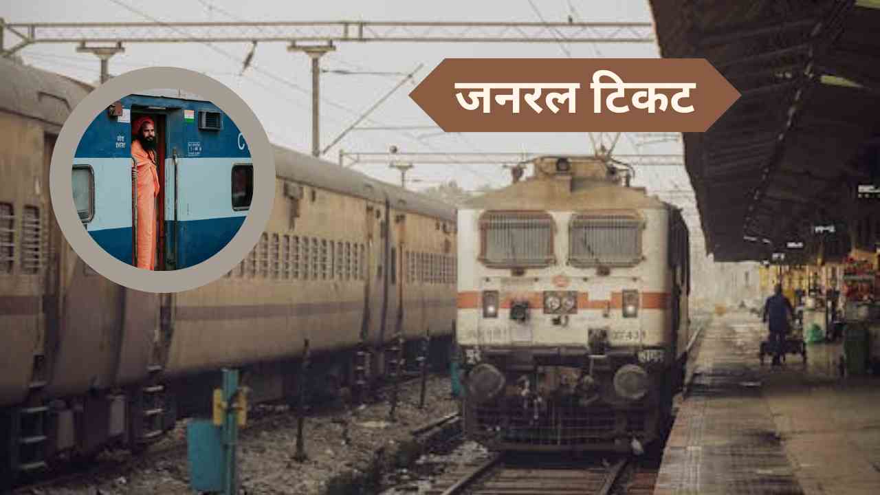 जनरल टिकट के साथ किन ट्रेनों में नहीं कर सकते सफर? बदल गए रेलवे के ये नियम
