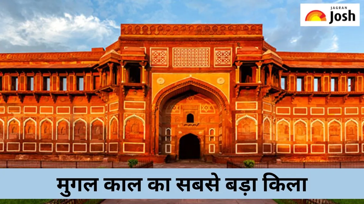 मुगल काल का सबसे बड़ा किला