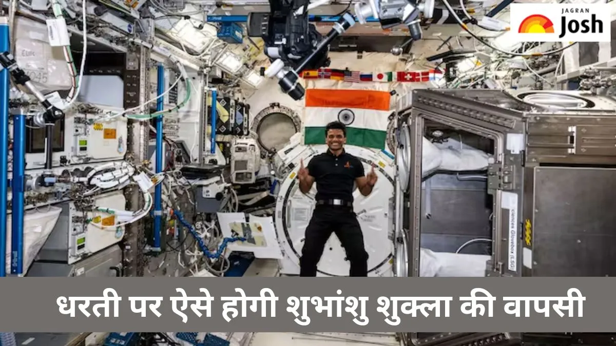 शुभांशु शुक्ला की कैसे होगी वापसी