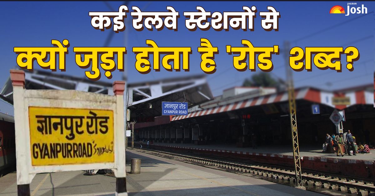 क्यों कई रेलवे स्टेशनों के नाम में जुड़ा होता है 'रोड'? यह है खास वजह!