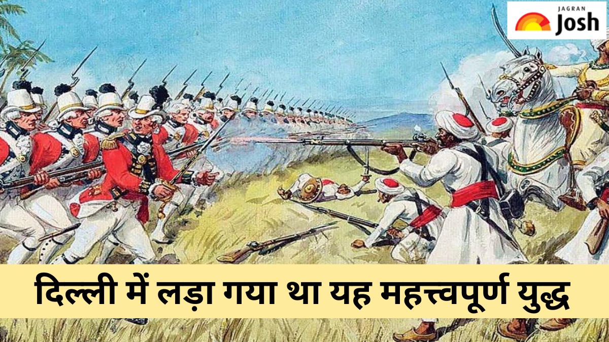 दिल्ली की वह घटना, जिसमें मराठा और मुगलों ने अंग्रेजों के खिलाफ एक साथ लड़ा था युद्ध