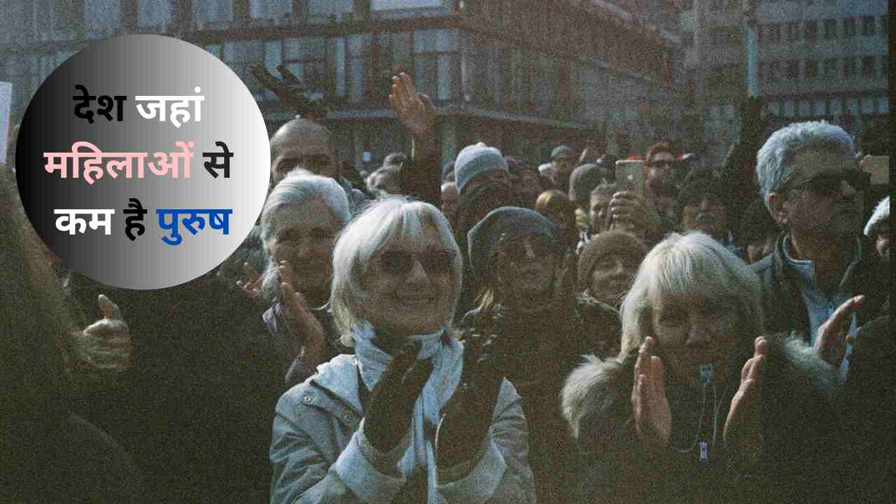 दुनिया के किन देशों में पुरुषों से ज्यादा है महिलाओं की आबादी? क्या जानते हैं आप