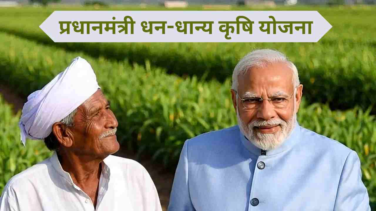 कैबिनेट ने मंजूर की प्रधानमंत्री धन-धान्य कृषि योजना, जानें कैसे मिलेगा लाभ