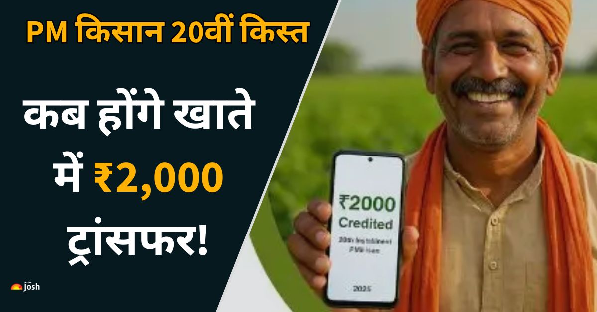 PM Kisan Samman Nidhi 20th Installment: आज आएंगे 2000 रुपये क्या? एक क्लिक में चेक करें बैलेंस
