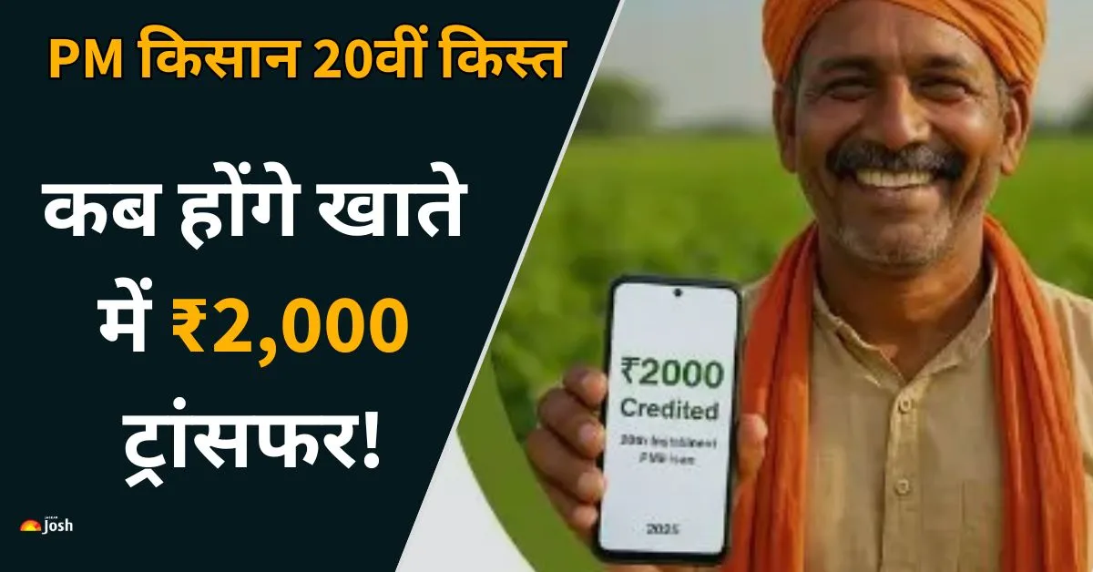 पीएम किसान योजना के तहत हर चार महीने में किसानों के खाते में ₹2,000 ट्रांसफर किए जाते हैं।
