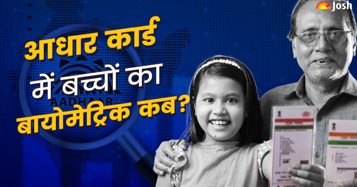 कितने साल में बच्चों का Aadhaar बायोमेट्रिक कराना है जरुरी? जानें

