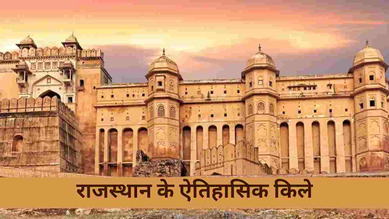 राजस्थान के 5 सबसे ऐतिहासिक किले?