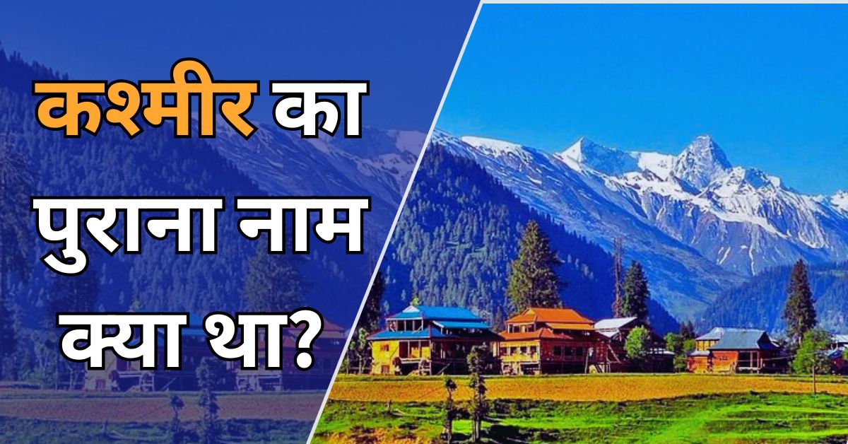 कश्मीर का पुराना नाम क्या था? ये रहा सही जवाब