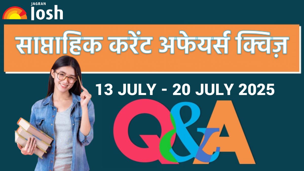 Weekly Current Affairs Quiz Hindi: 13 जुलाई से 20 जुलाई 2025