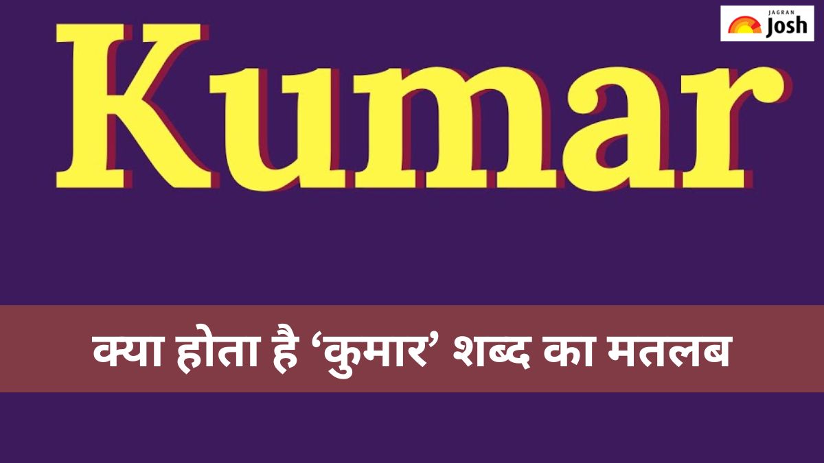 नाम के पीछे क्यों लिखा जाता है ‘कुमार’, यह है असली वजह