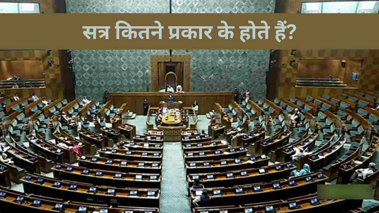 संसद सत्र कितने प्रकार के होते हैं? जानें कैसे बुलाए जाएंगे मानसून सत्र