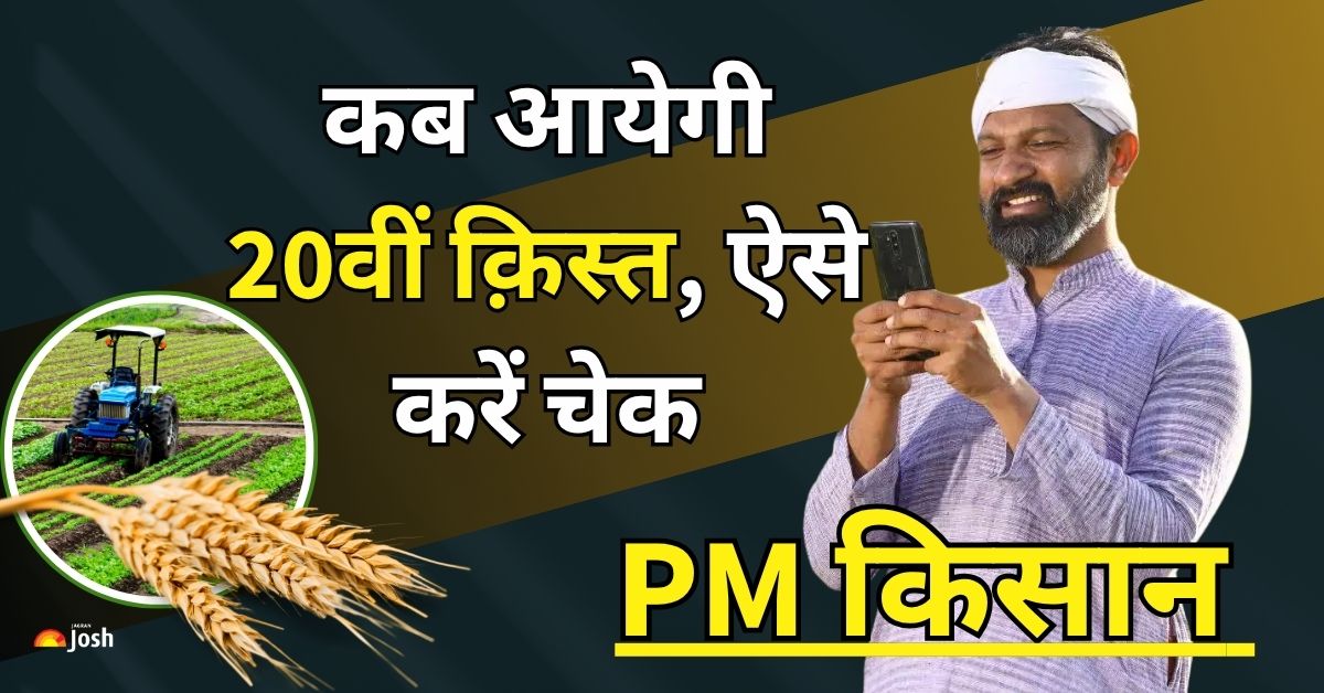 PM Kisan 20th Installment Date: पीएम किसान की 20वीं किस्त पर बड़ी अपडेट, pmkisan.gov.in पर करें चेक