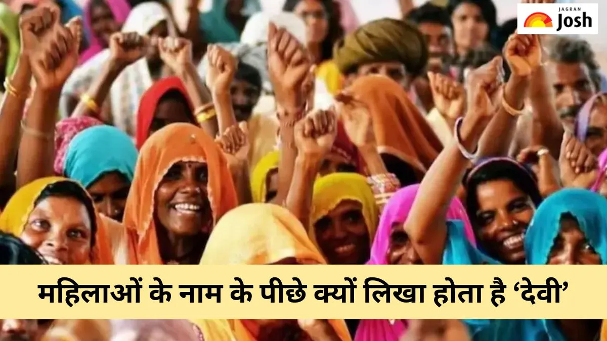 महिलाओं के नाम के पीछे क्यों लिखा होता है देवी