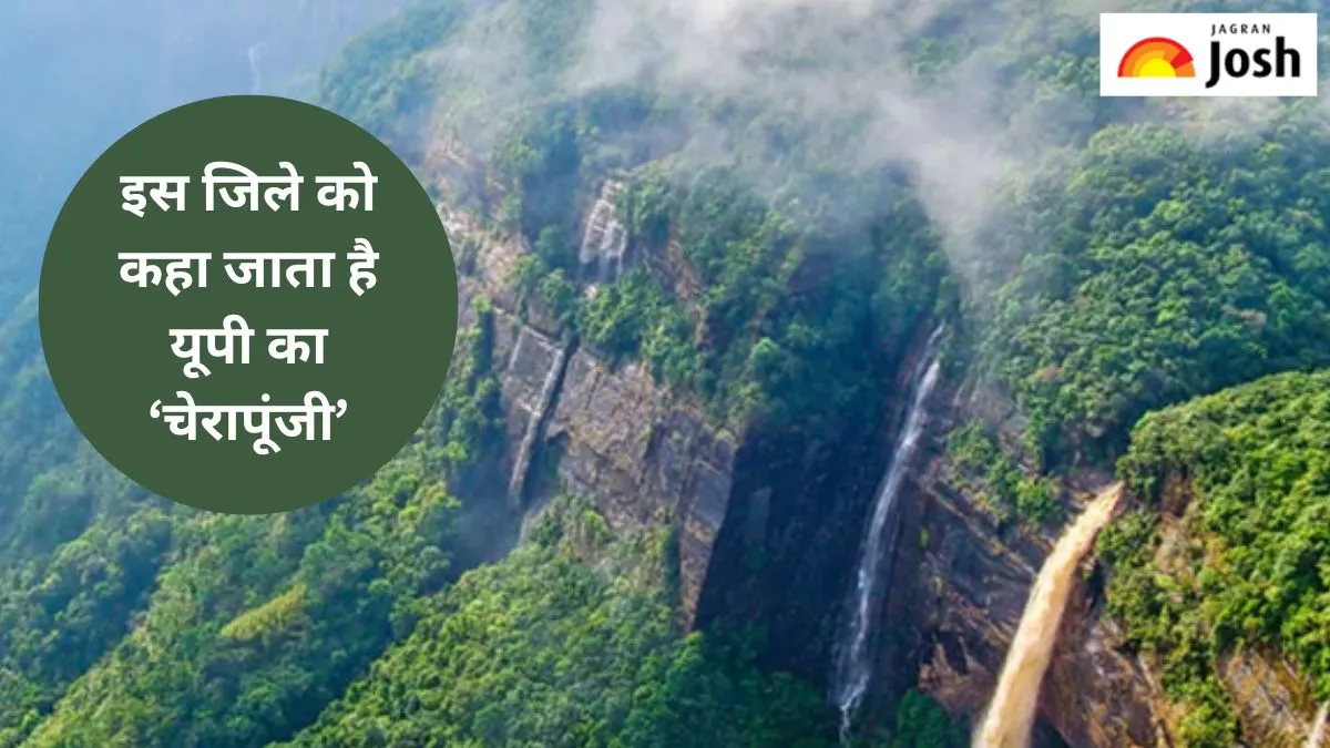 यूपी में यह जिला है चेरापूंजी