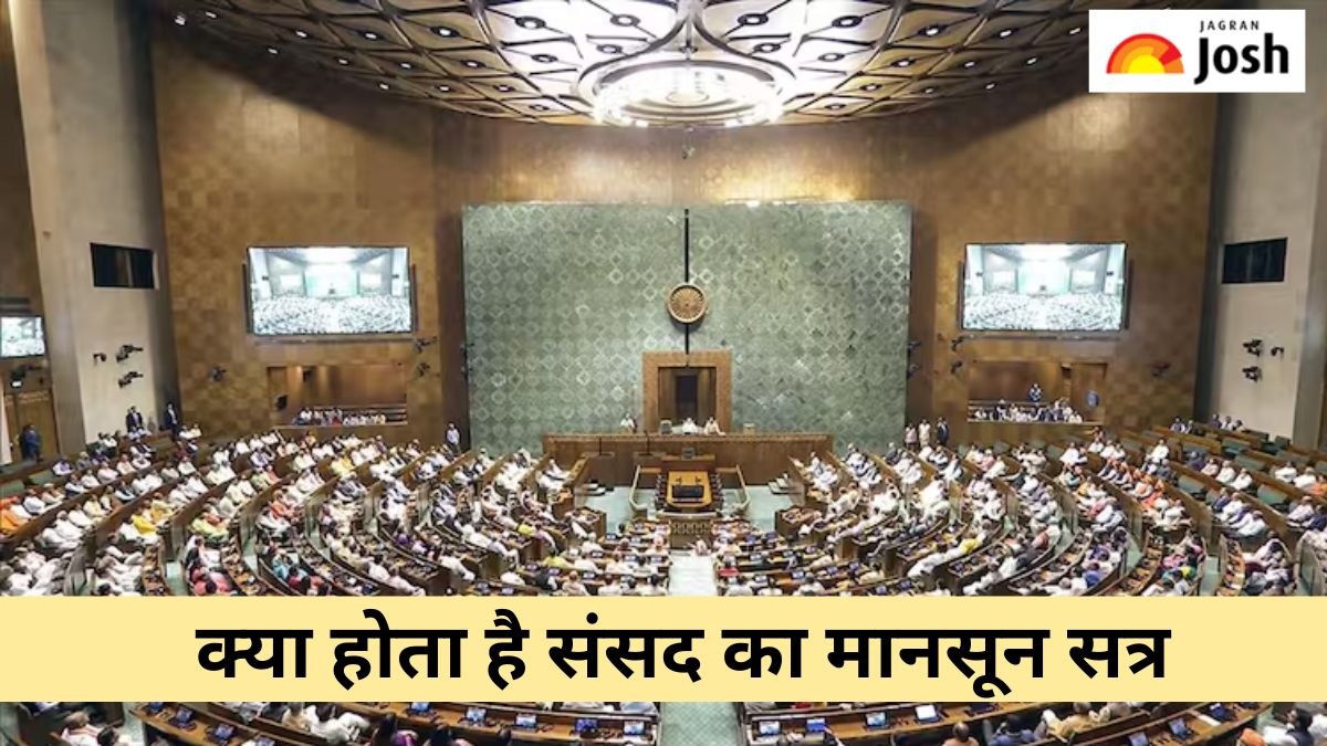 संसद में क्या होता है मानसून सत्र, कुल कितने होते हैं सत्र, यहां पढ़ें