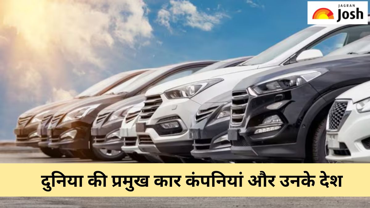 किस देश की है कौन-सी कार कंपनी, यहां देखें लिस्ट