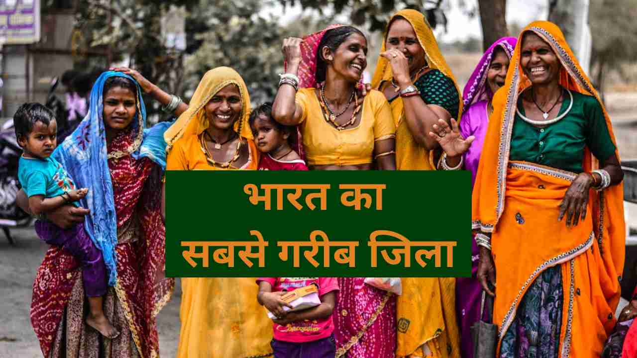 भारत का सबसे गरीब जिला कौन सा है?